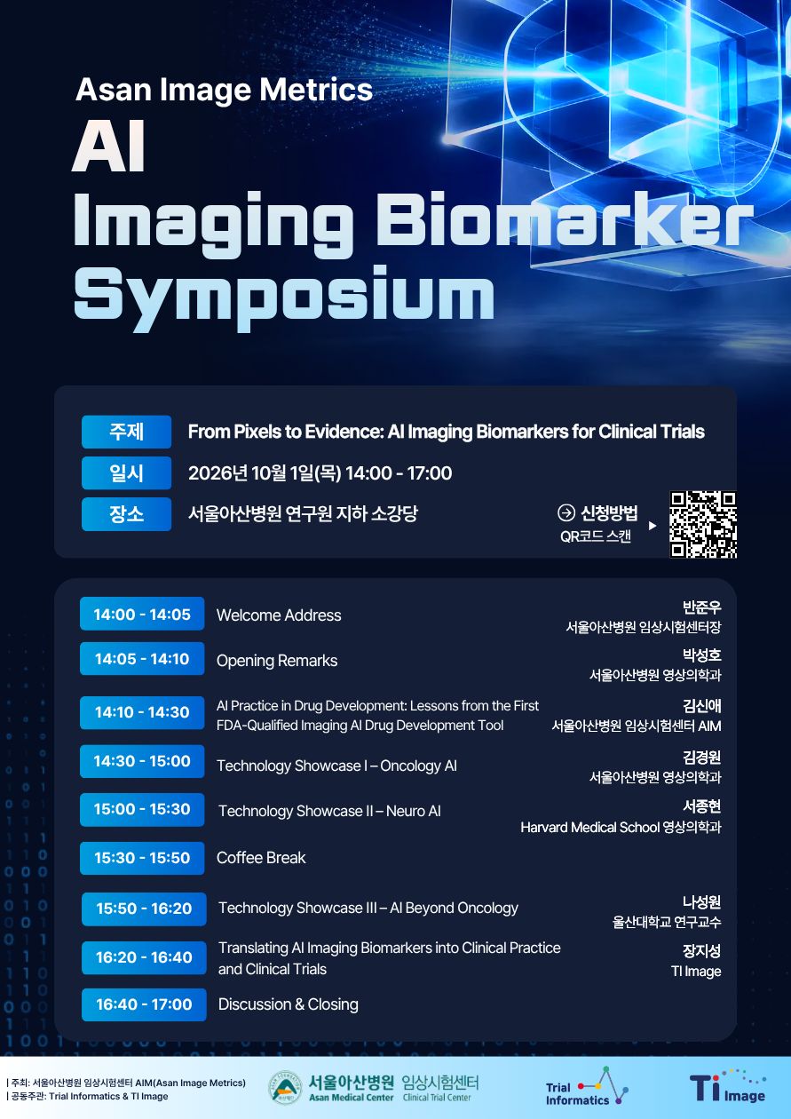 Asan Image Metrics AI Imaging Biomarker Symposium 안내 (2026년 10월 1일 목요일 14:00~17:00, 서울아산병원 연구원 지하 소강당)